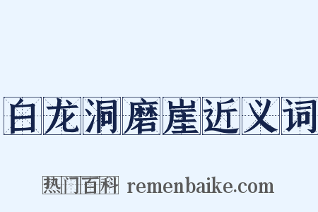 白龙洞磨崖近义词是什么意思的图片